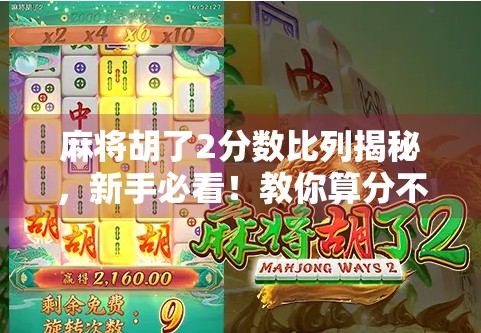 麻将胡了2分数比列揭秘，新手必看！教你算分不踩坑，赢钱赢到手软！