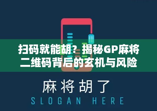 扫码就能胡？揭秘GP麻将二维码背后的玄机与风险！