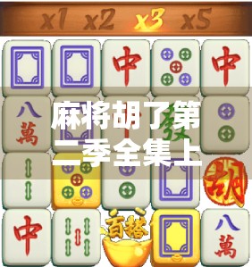 麻将胡了第二季全集上线!这波牌桌风云你追了吗? 麻将胡了第二季全集上线!这波牌桌风云你追了吗?