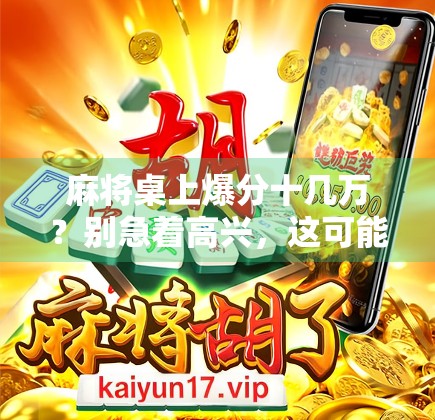 麻将桌上爆分十几万？别急着高兴，这可能是你人生最大的陷阱！