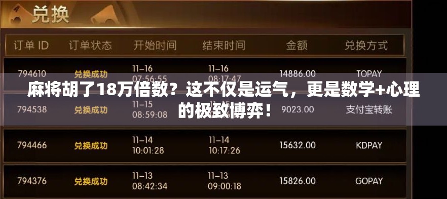 麻将胡了18万倍数？这不仅是运气，更是数学+心理的极致博弈！