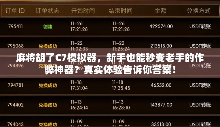 麻将胡了C7模拟器,新手也能秒变老手的作弊神器?真实体验告诉你答案! 麻将胡了C7模拟器,新手也能秒变老手的作弊神器?真实体验告诉你答案!