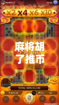 麻将胡了推币机二手市场揭秘，是娱乐神器还是智商税？