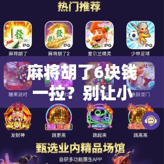 麻将胡了6块钱一拉？别让小赌怡情变成大坑伤身