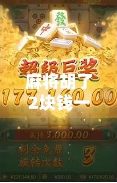 麻将胡了2块钱一拉？别笑！这背后藏着中国底层社交的硬核真相