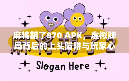 麻将胡了870 APK，虚拟牌局背后的上头陷阱与玩家心理博弈