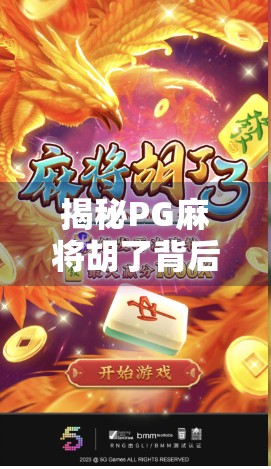 揭秘PG麻将胡了背后的投资陷阱，你看到的不是游戏，而是数据收割机！