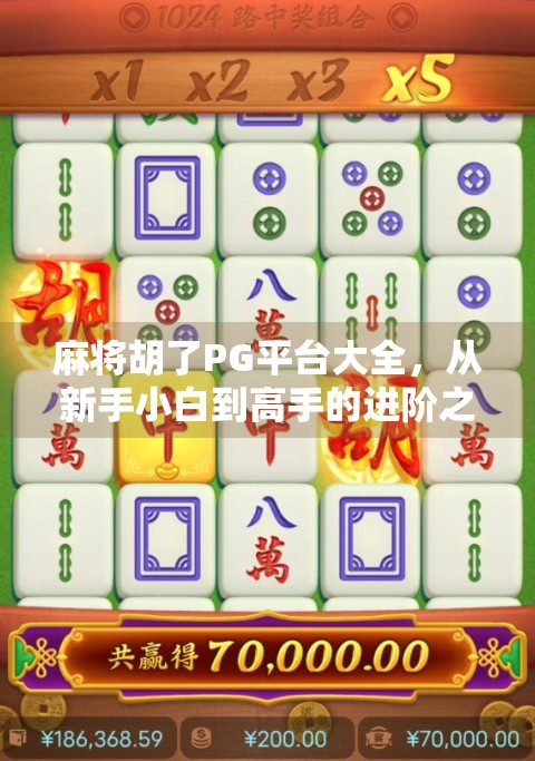 麻将胡了PG平台大全,从新手小白到高手的进阶之路,你不可不知的五大核心玩法与避坑指南! 麻将胡了PG平台大全,从新手小白到高手的进阶之路,你不可不知的五大核心玩法与避坑指南!