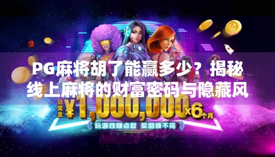 PG麻将胡了能赢多少?揭秘线上麻将的财富密码与隐藏风险! PG麻将胡了能赢多少?揭秘线上麻将的财富密码与隐藏风险!