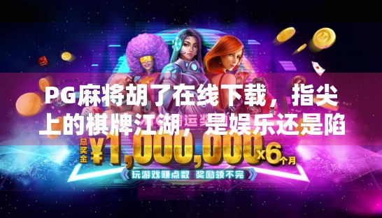 PG麻将胡了在线下载，指尖上的棋牌江湖，是娱乐还是陷阱？