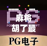 麻将胡了最靠谱的网站？别再被套路了！这些平台才是真·靠谱选择！