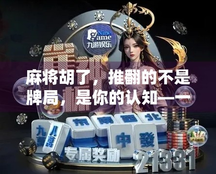 麻将胡了,推翻的不是牌局,是你的认知—一场关于运气与策略的思维革命 麻将胡了,推翻的不是牌局,是你的认知—一场关于运气与策略的思维革命