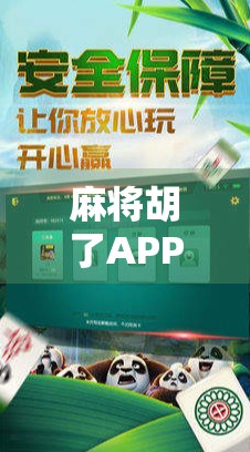 麻将胡了APP iOS版上线，是快乐神器还是时间黑洞？