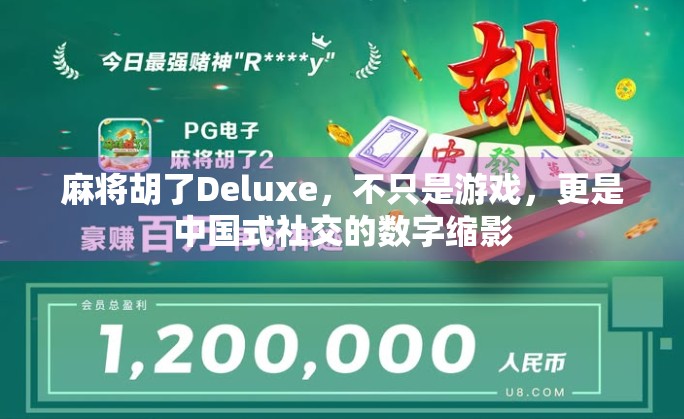 麻将胡了Deluxe，不只是游戏，更是中国式社交的数字缩影