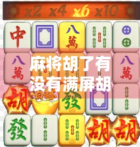 麻将胡了有没有满屏胡？揭秘满屏胡背后的玄机与玩家心理！