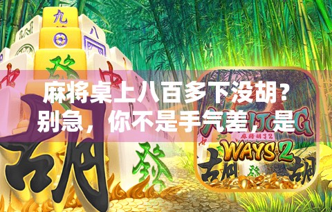 麻将桌上八百多下没胡？别急，你不是手气差，是心态崩了！