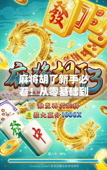麻将胡了新手必看!从零基础到高手的5大进阶攻略,轻松赢局不翻车!