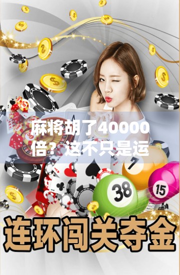 麻将胡了40000倍?这不只是运气,更是人性的试炼场!