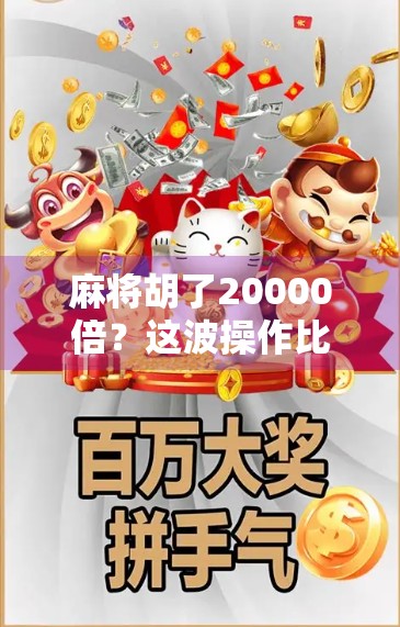 麻将胡了20000倍？这波操作比电视剧还离谱！