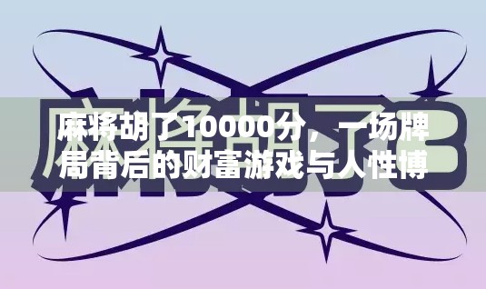 麻将胡了10000分，一场牌局背后的财富游戏与人性博弈