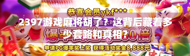 2397游戏麻将胡了？这背后藏着多少套路和真相？