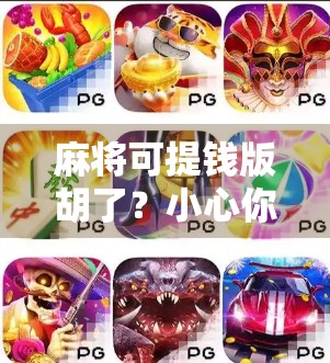 麻将可提钱版胡了?小心你不是在娱乐,而是在赌博陷阱里越陷越深!