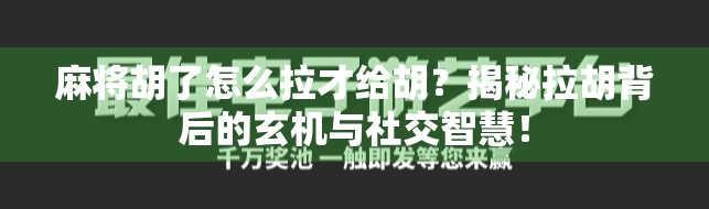 麻将胡了怎么拉才给胡？揭秘拉胡背后的玄机与社交智慧！