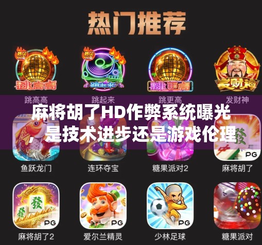 麻将胡了HD作弊系统曝光,是技术进步还是游戏伦理的崩塌?