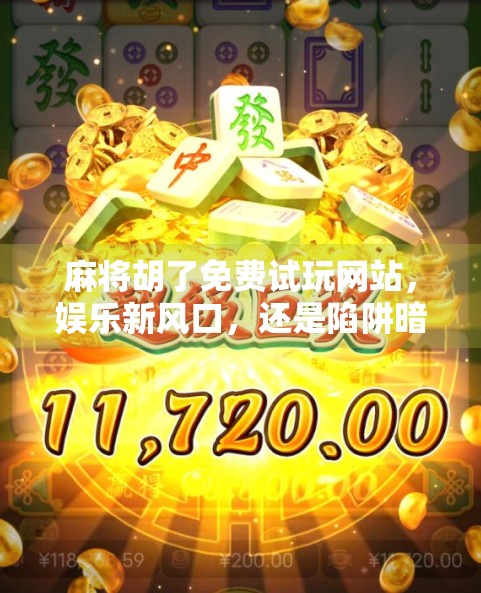 麻将胡了免费试玩网站，娱乐新风口，还是陷阱暗藏？