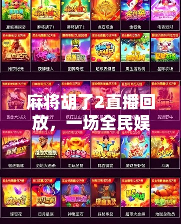 麻将胡了2直播回放，一场全民娱乐风暴的幕后真相