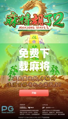 免费下载麻将胡了入口揭秘,小心陷阱,别让免费变坑钱! 免费下载麻将胡了入口揭秘,小心陷阱,别让免费变坑钱!