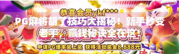 PG麻将胡了技巧大揭秘!新手秒变老手,赢钱秘诀全在这! PG麻将胡了技巧大揭秘!新手秒变老手,赢钱秘诀全在这!