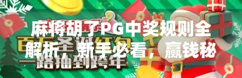 麻将胡了PG中奖规则全解析，新手必看，赢钱秘籍曝光！