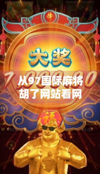 从97国际麻将胡了网站看网络娱乐的边界与责任