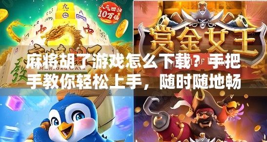 麻将胡了游戏怎么下载?手把手教你轻松上手,随时随地畅玩! 麻将胡了游戏怎么下载?手把手教你轻松上手,随时随地畅玩!