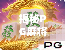 揭秘PG麻将胡了赚钱软件背后的真相,你以为的暴富捷径,其实是陷阱! 揭秘PG麻将胡了赚钱软件背后的真相,你以为的暴富捷径,其实是陷阱!
