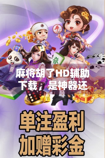 麻将胡了HD辅助下载，是神器还是陷阱？别让便利毁了你的游戏体验！