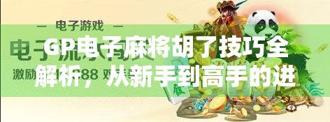 GP电子麻将胡了技巧全解析，从新手到高手的进阶指南