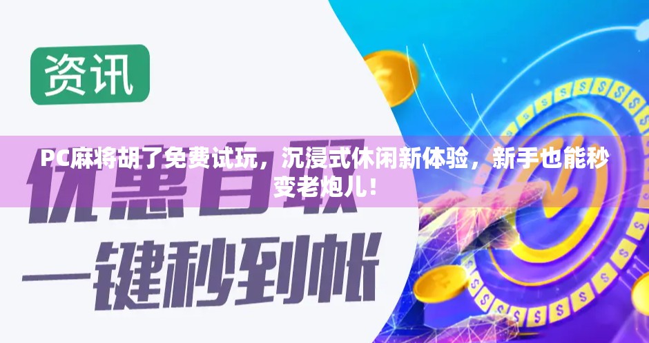 PC麻将胡了免费试玩，沉浸式休闲新体验，新手也能秒变老炮儿！