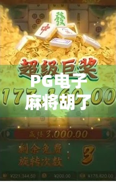 PG电子麻将胡了入口揭秘,如何安全畅玩线上麻将?新手必看避坑指南! PG电子麻将胡了入口揭秘,如何安全畅玩线上麻将?新手必看避坑指南!