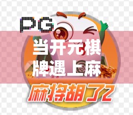 当开元棋牌遇上麻将胡了，一场虚拟娱乐背后的焦虑与沉迷