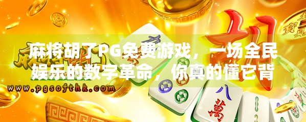 麻将胡了PG免费游戏，一场全民娱乐的数字革命，你真的懂它背后的爽点吗？