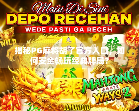 揭秘PG麻将胡了官方入口，如何安全畅玩经典牌局？