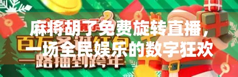 麻将胡了免费旋转直播，一场全民娱乐的数字狂欢