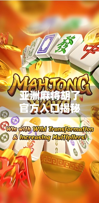 亚洲麻将胡了官方入口揭秘，如何安全畅玩正版麻将？新手必看指南！