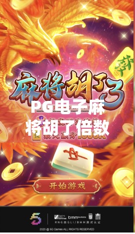 PG电子麻将胡了倍数揭秘，你以为的稳赚不赔，其实藏着这些坑！