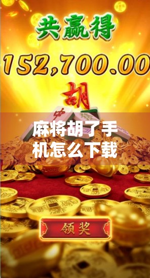 麻将胡了手机怎么下载？手把手教你轻松安装，玩转指尖麻将！