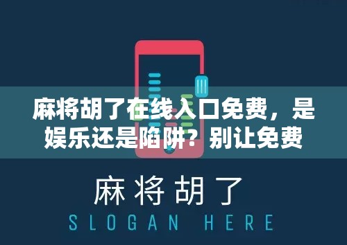 麻将胡了在线入口免费，是娱乐还是陷阱？别让免费变成你的钱包黑洞！