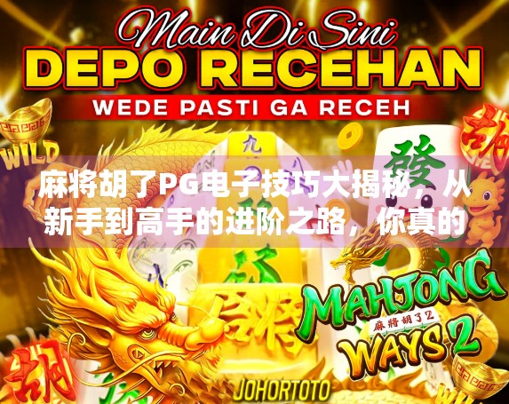 麻将胡了PG电子技巧大揭秘,从新手到高手的进阶之路,你真的懂胡牌的奥义吗? 麻将胡了PG电子技巧大揭秘,从新手到高手的进阶之路,你真的懂胡牌的奥义吗?