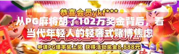 从PG麻将胡了102万奖金背后，看当代年轻人的轻奢式赌博焦虑